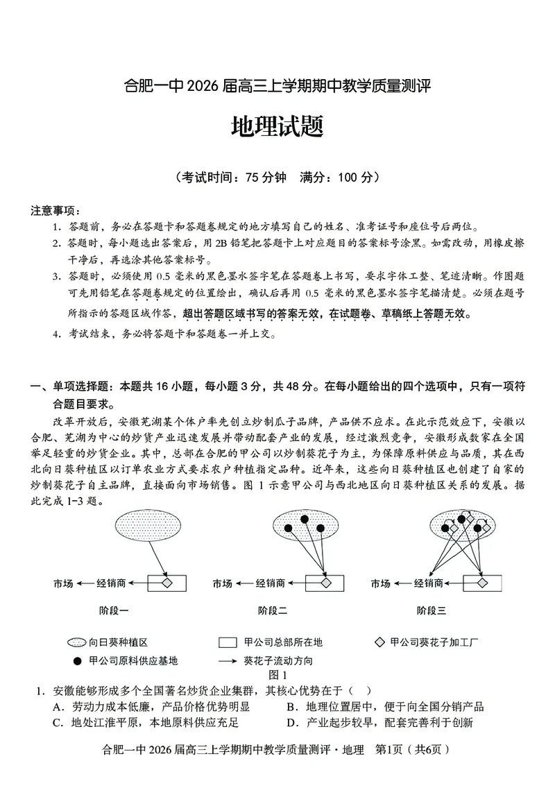 地理合肥一中2026届高三上学期期中教学质量检测_251115安徽省合肥一中2026届高三上学期期中教学质量检测（全科）
