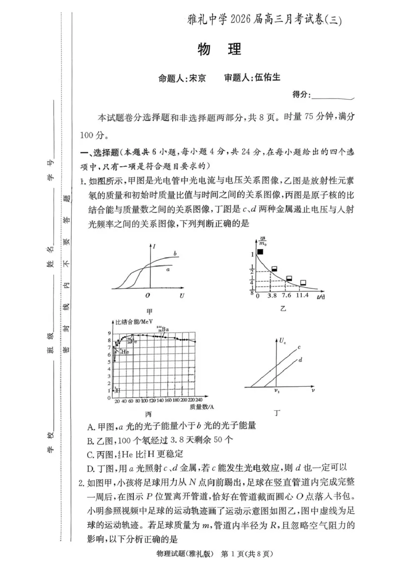 湖南雅礼中学2026届高三上学期月考（三）物理试题_251107湖南省长沙市雅礼中学2026届高三上学期月考（三）（全科）_湖南雅礼中学2026届高三上学期月考（三）物理试题+答案