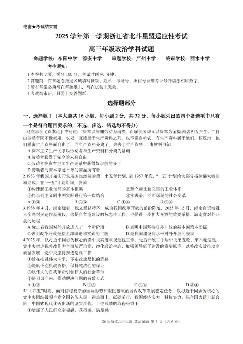 政治试题｜26届北斗星盟12月联考_2025年12月_251230浙江省北斗星盟2025年12月高三联考（全科）