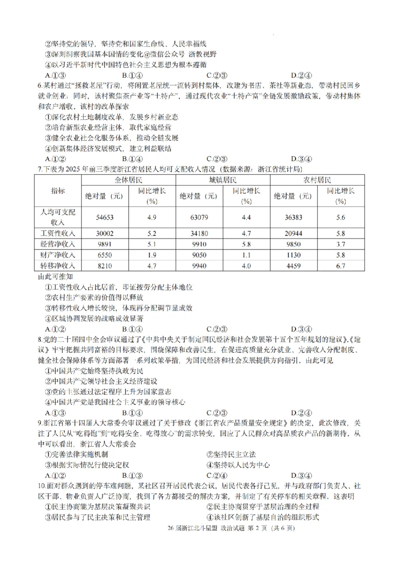 政治试题｜26届北斗星盟12月联考_2025年12月_251230浙江省北斗星盟2025年12月高三联考（全科）