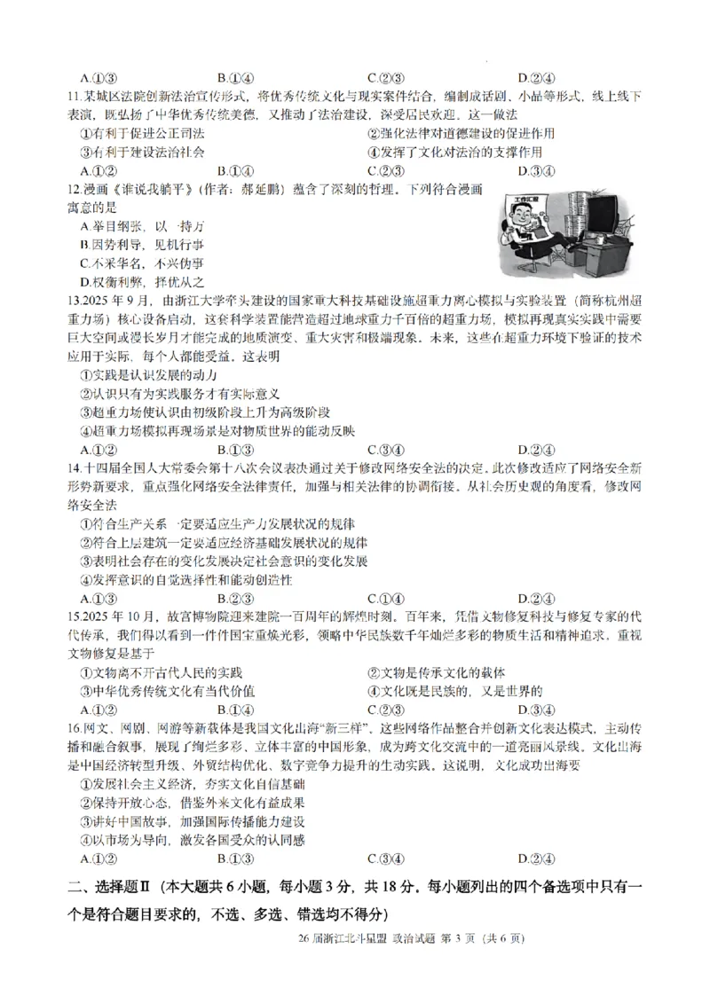 政治试题｜26届北斗星盟12月联考_2025年12月_251230浙江省北斗星盟2025年12月高三联考（全科）