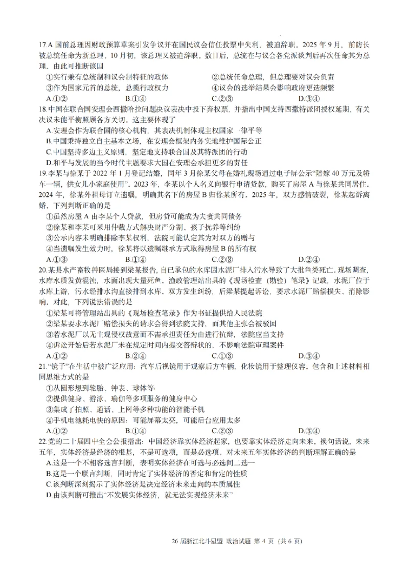 政治试题｜26届北斗星盟12月联考_2025年12月_251230浙江省北斗星盟2025年12月高三联考（全科）