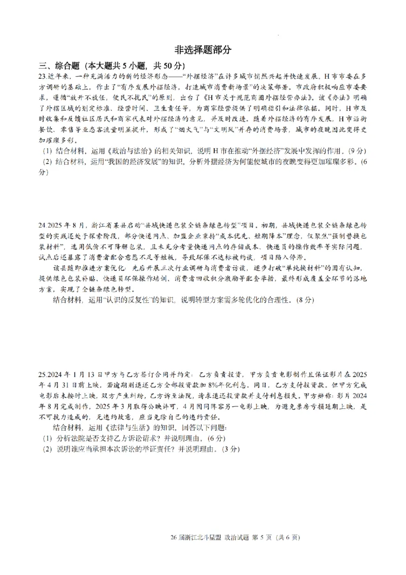 政治试题｜26届北斗星盟12月联考_2025年12月_251230浙江省北斗星盟2025年12月高三联考（全科）