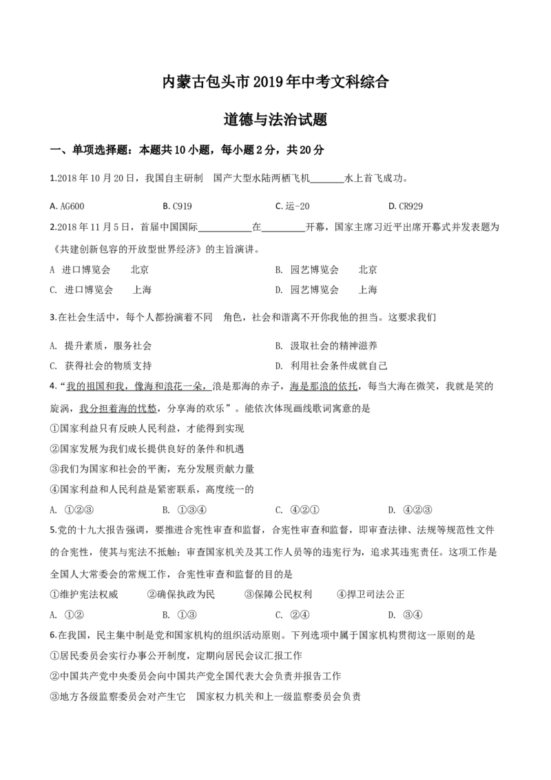 精品解析：2019年内蒙古包头市中考道德与法治试题（原卷版）_中考真题_7.政治中考真题2015-2024年_2019年全国中考政治118份