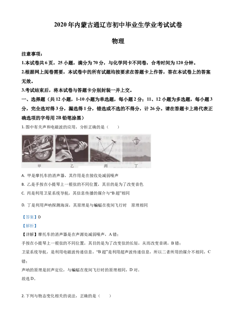 精品解析：2020年内蒙古通辽市中考物理试题（解析版）_中考真题_4.物理中考真题2015-2024年_2020中考物理真题110份_2020年中考真题精品解析物理（内蒙古通辽卷）精编word版