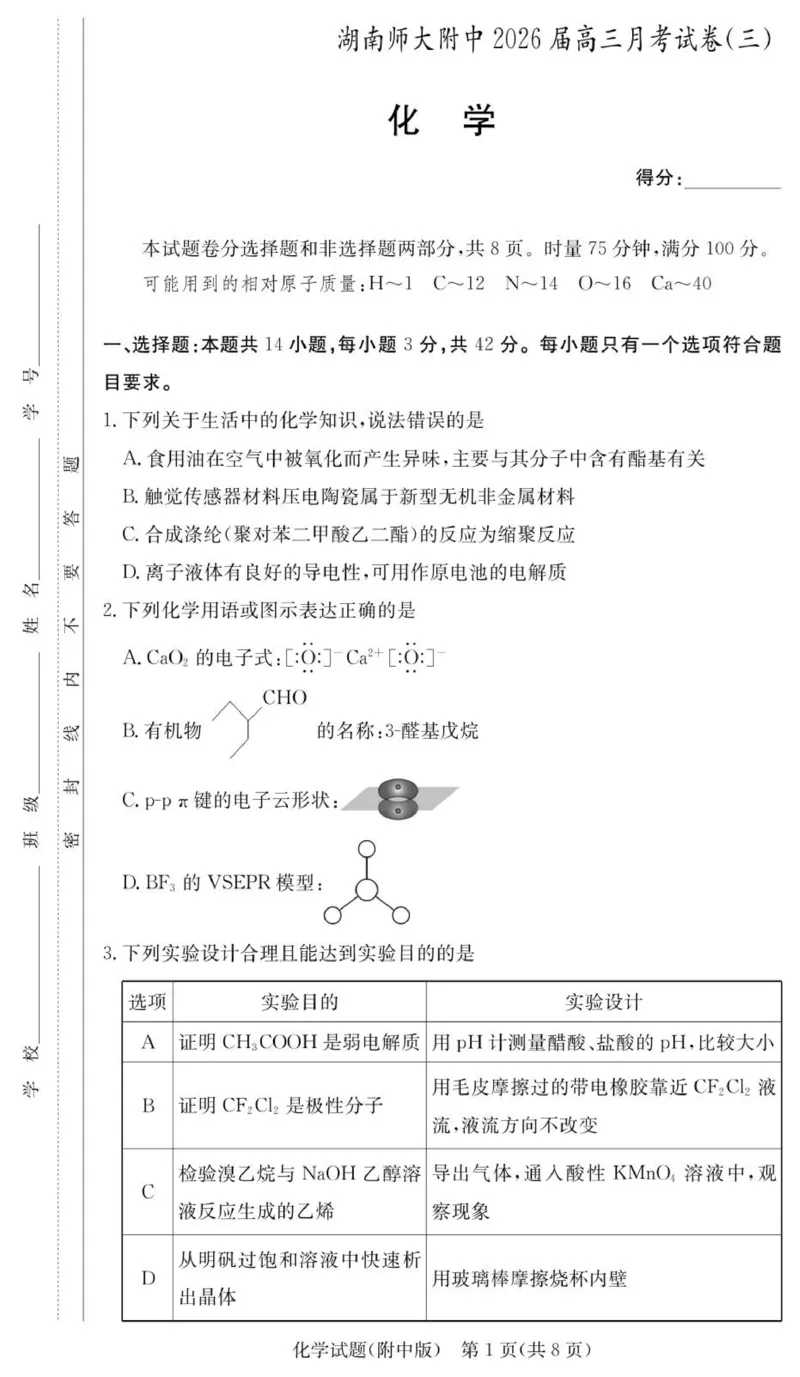 化学试卷（附中高三3次）_251103湖南省长沙市湖南师范大学附属中学2025-2026学年高三上学期月考卷（三）（全科）