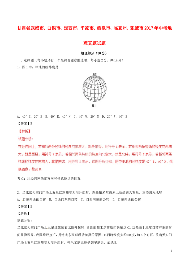 甘肃省武威市、白银市、定西市、平凉市、酒泉市、临夏州、张掖市2017年中考地理真题试题（含解析）_中考真题_9.地理中考真题2015-2024年_2017年全国中考地理74份