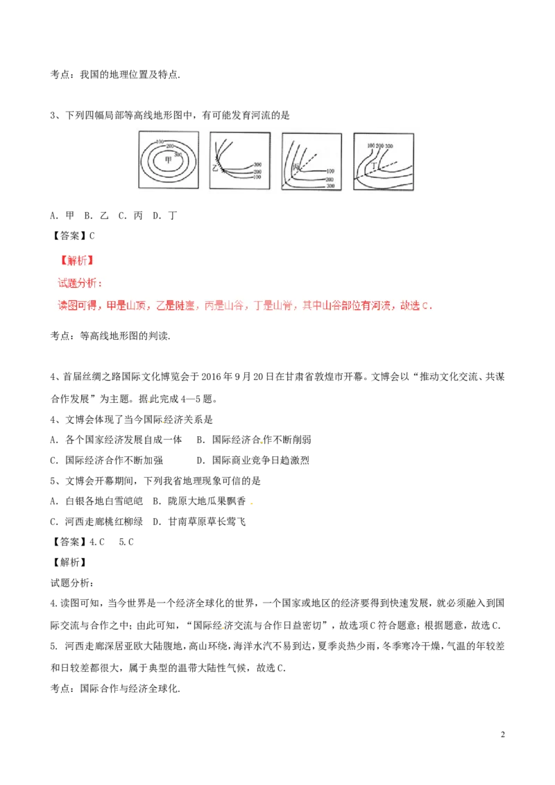 甘肃省武威市、白银市、定西市、平凉市、酒泉市、临夏州、张掖市2017年中考地理真题试题（含解析）_中考真题_9.地理中考真题2015-2024年_2017年全国中考地理74份