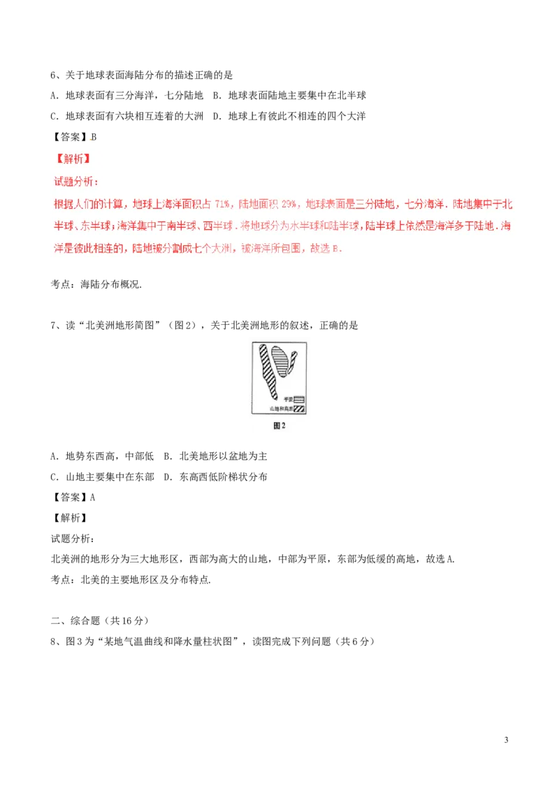 甘肃省武威市、白银市、定西市、平凉市、酒泉市、临夏州、张掖市2017年中考地理真题试题（含解析）_中考真题_9.地理中考真题2015-2024年_2017年全国中考地理74份