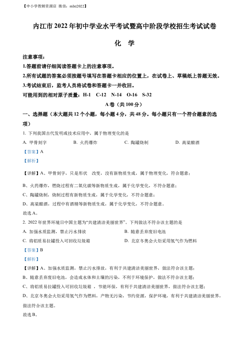 精品解析：2022年四川省内江市中考化学真题（解析版）_中考真题_5.化学中考真题2015-2024年_2022年中考化学真题（127份）14