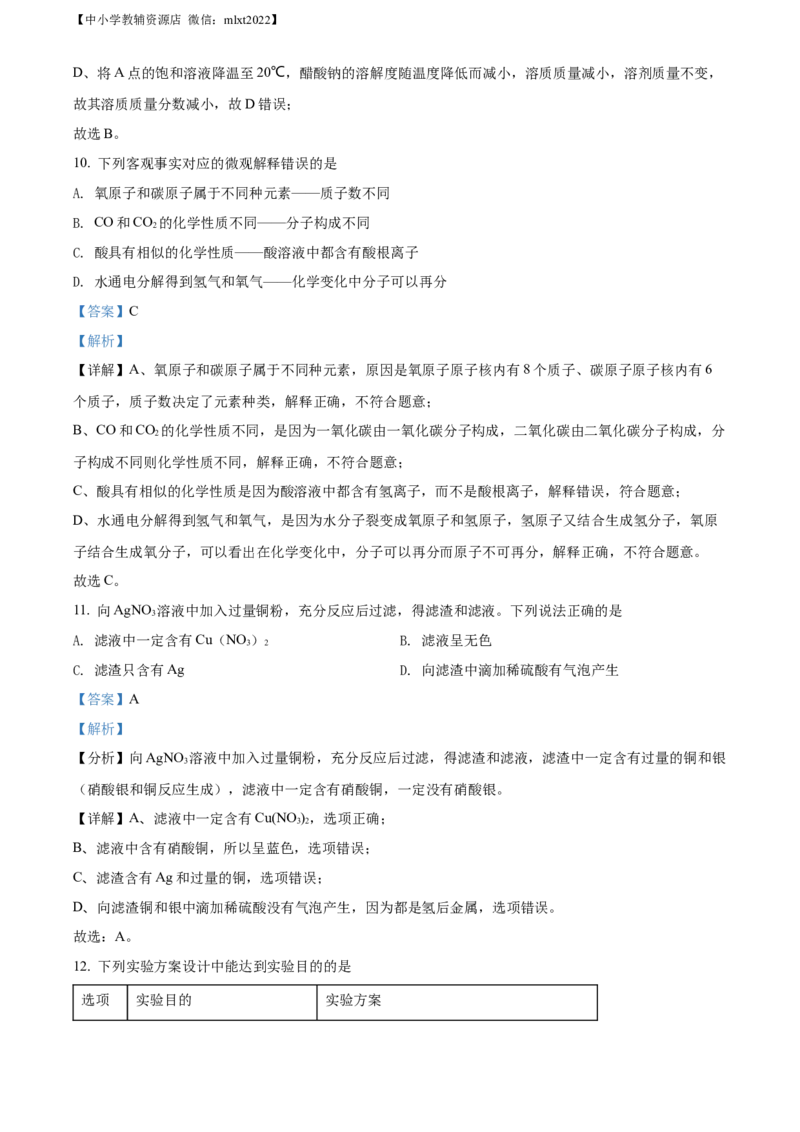 精品解析：2022年四川省内江市中考化学真题（解析版）_中考真题_5.化学中考真题2015-2024年_2022年中考化学真题（127份）14