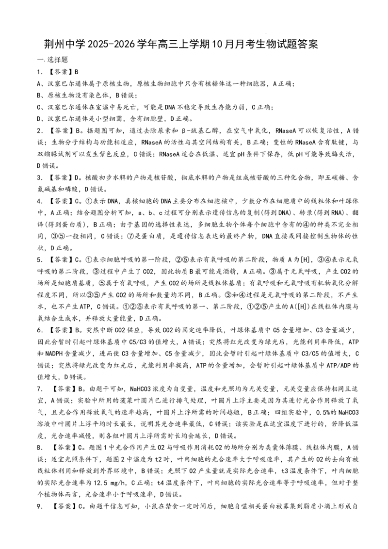 十月月考生物详细答案解析_251104湖北省荆州中学2025-2026学年高三上学期10月月考（全科）_湖北省荆州中学2025-2026学年高三上学期10月月考生物试卷（含答案）