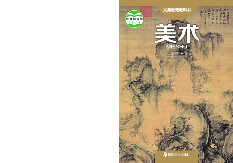 湘美版8年级美术上册高清教材_4-教培资料-26年最新资料-同步更新_初中高中教资_03科三专项（进去保存报考的学科即可）_02科三专项（笔记真题思维导图教学设计版本二）