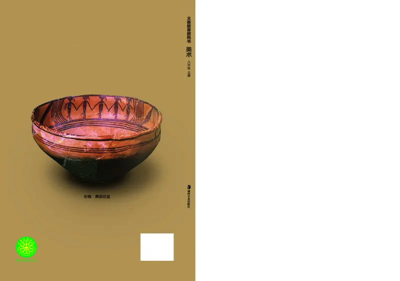 湘美版8年级美术上册高清教材_4-教培资料-26年最新资料-同步更新_初中高中教资_03科三专项（进去保存报考的学科即可）_02科三专项（笔记真题思维导图教学设计版本二）