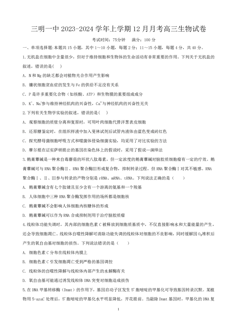 三明一中2023-2024学年上学期12月月考高三生物试卷_2024届福建省三明第一中学高三上学期12月月考（二）_福建省三明第一中学2024届高三上学期12月月考（二）生物