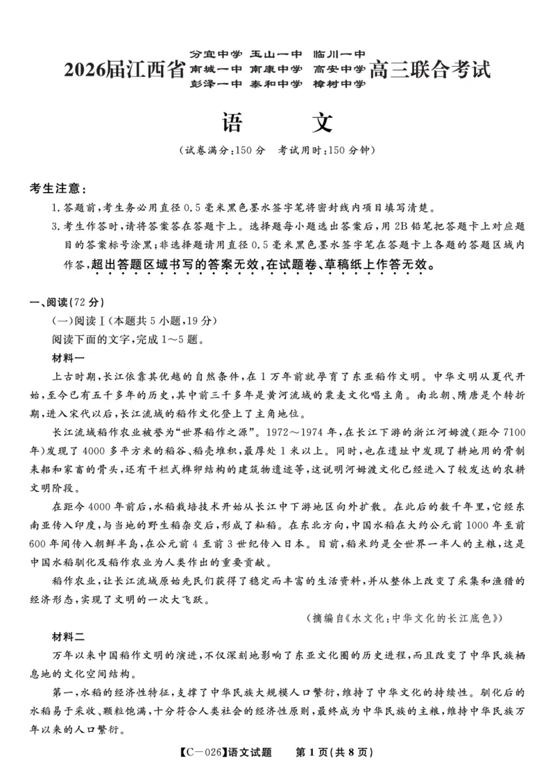 语文试题&middot;江西省九校重点中学2026届高三年级第一次联合考试_251121江西省九校重点中学2026届高三年级第一次联合考试（全科）