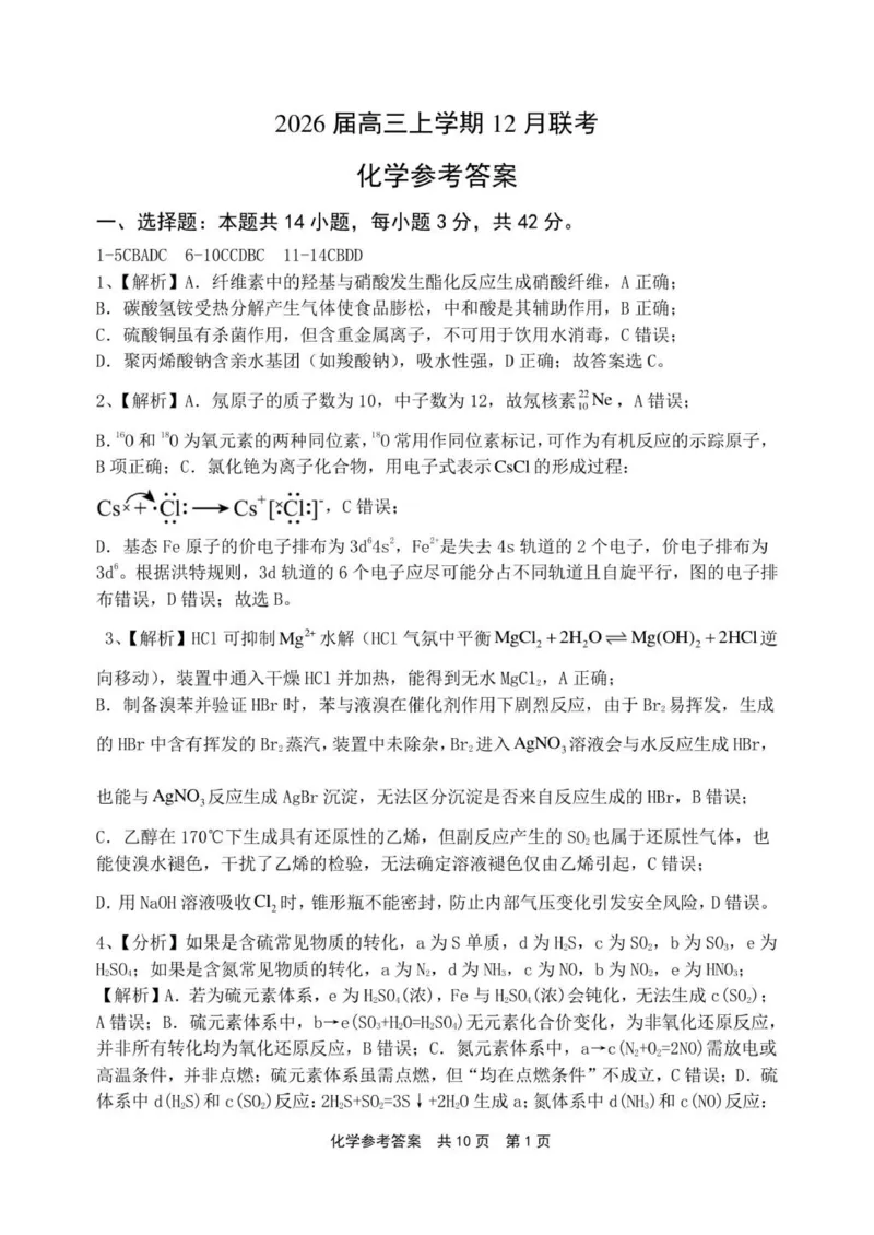 2026届高三上学期12月联考化学参考答案详解(1)_2025年12月_251215河南省安鹤新联盟2025-2026学年高三上学期12月联考_河南省安鹤新联盟2025-2026学年高三上学期12月联考化学试卷（含答案）
