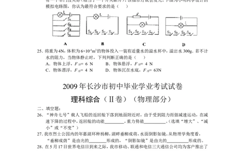 湖南省长沙市2009年中考物理试题及答案_中考真题_4.物理中考真题2015-2024年_地区卷_湖南省_长沙中考物理08-22年