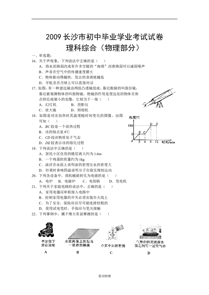 湖南省长沙市2009年中考物理试题及答案_中考真题_4.物理中考真题2015-2024年_地区卷_湖南省_长沙中考物理08-22年