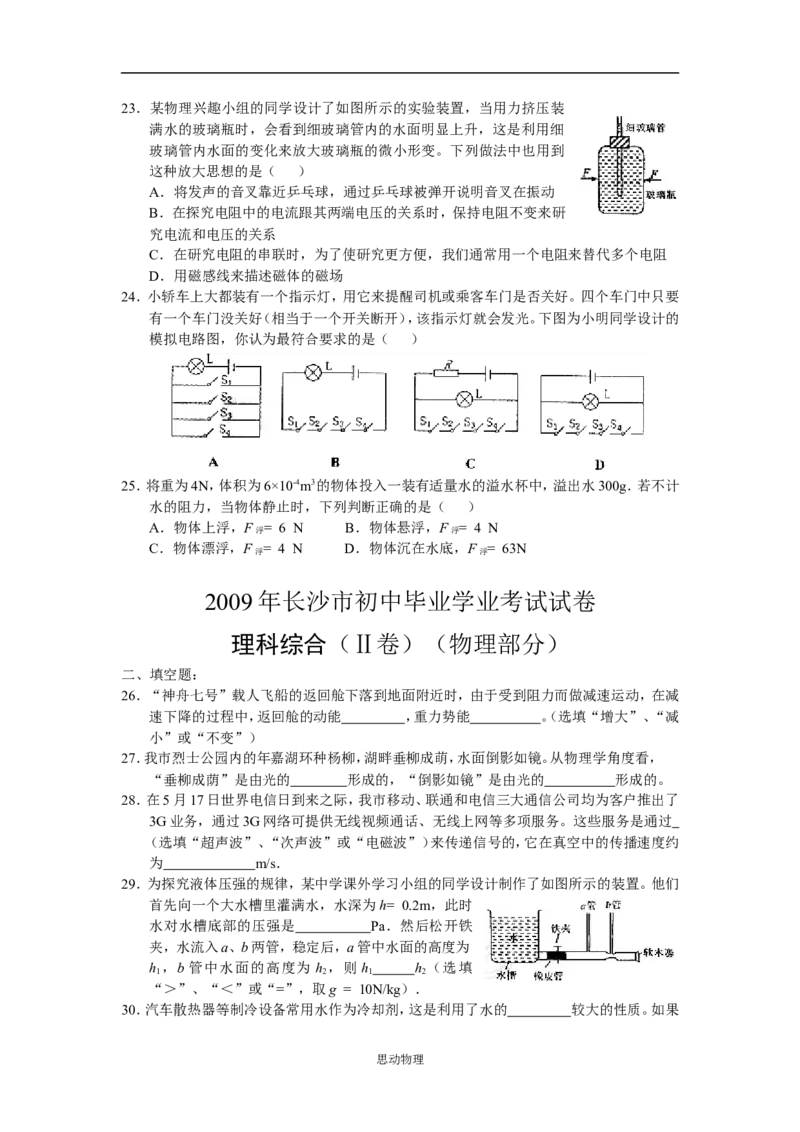 湖南省长沙市2009年中考物理试题及答案_中考真题_4.物理中考真题2015-2024年_地区卷_湖南省_长沙中考物理08-22年