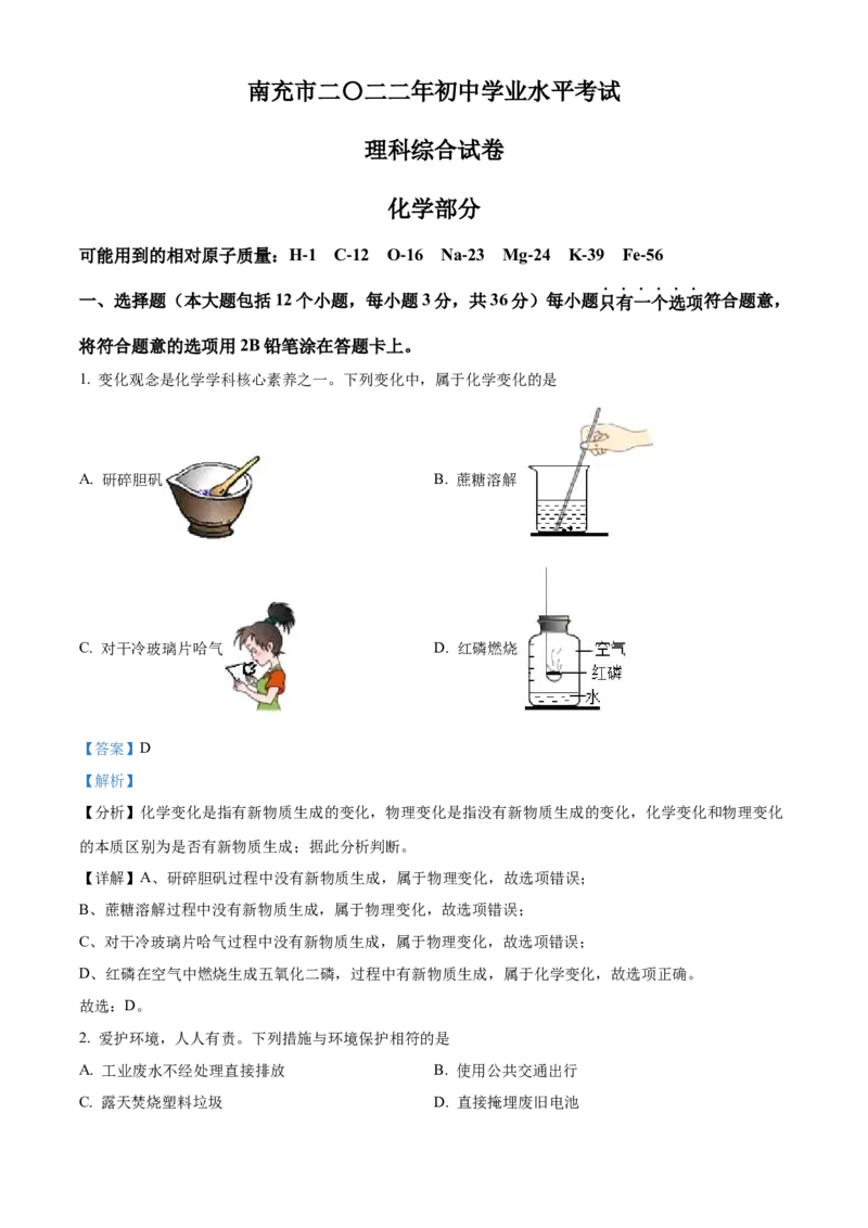 精品解析：2022年四川省南充市中考化学真题（解析版）_中考真题_5.化学中考真题2015-2024年_2022年中考化学真题（127份）14