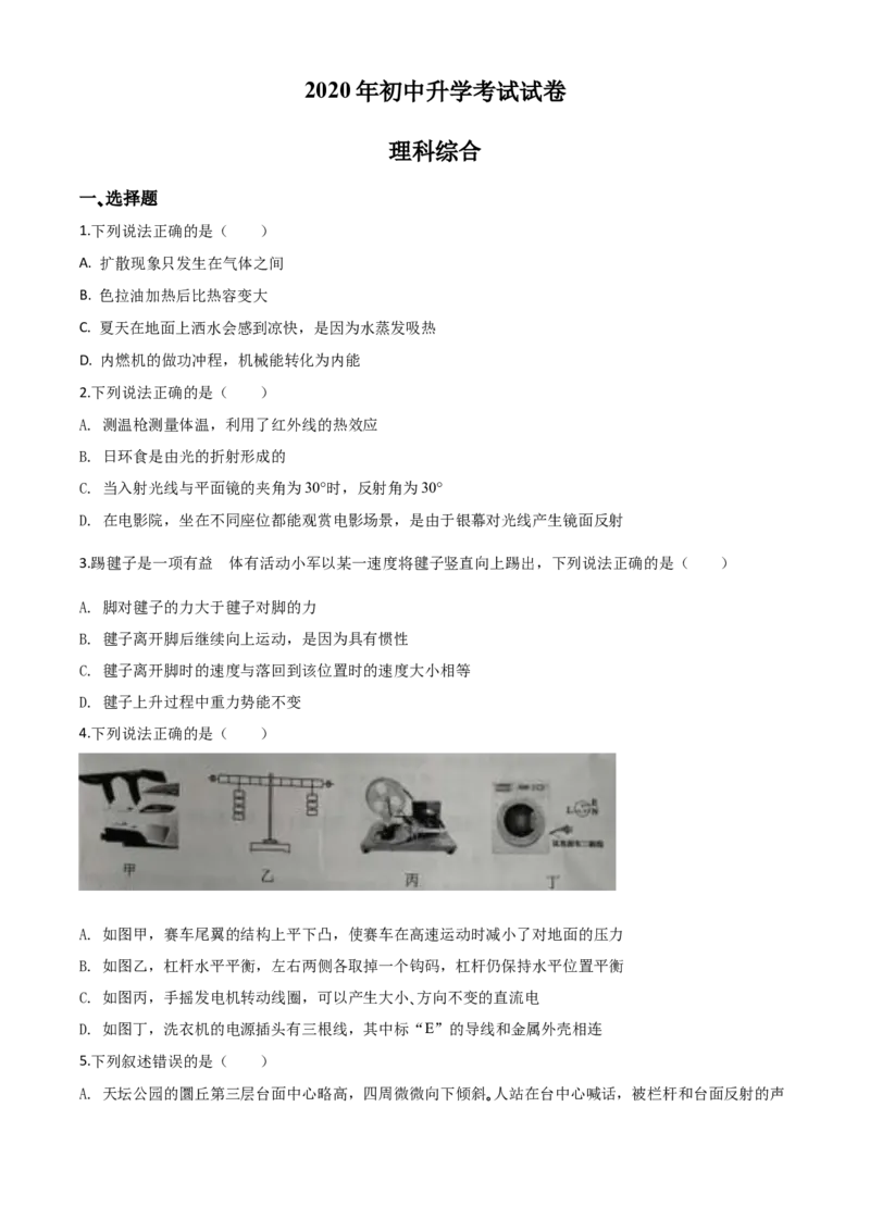 精品解析：2020年内蒙古包头市中考物理试题（原卷版）_中考真题_4.物理中考真题2015-2024年_2020中考物理真题110份_2020年中考真题精品解析物理（内蒙古包头卷）精编word版