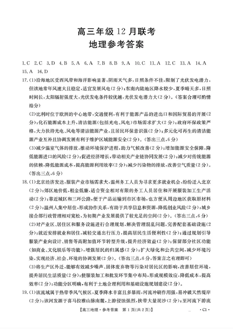 河北省2026届高三上学期12月联考（26-150C）地理(C1)答案_2025年12月_251225金太阳&middot;河北省2026届高三上学期12月联考（26-150C）（全科）