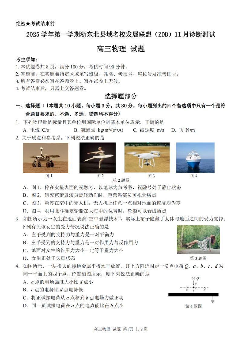 2025学年第一学期浙东北县域名校发展联盟（ZDB）11月诊断测试物理_251108浙江省2025学年第一学期浙东北县域名校发展联盟（ZDB）11月诊断测试（全科）