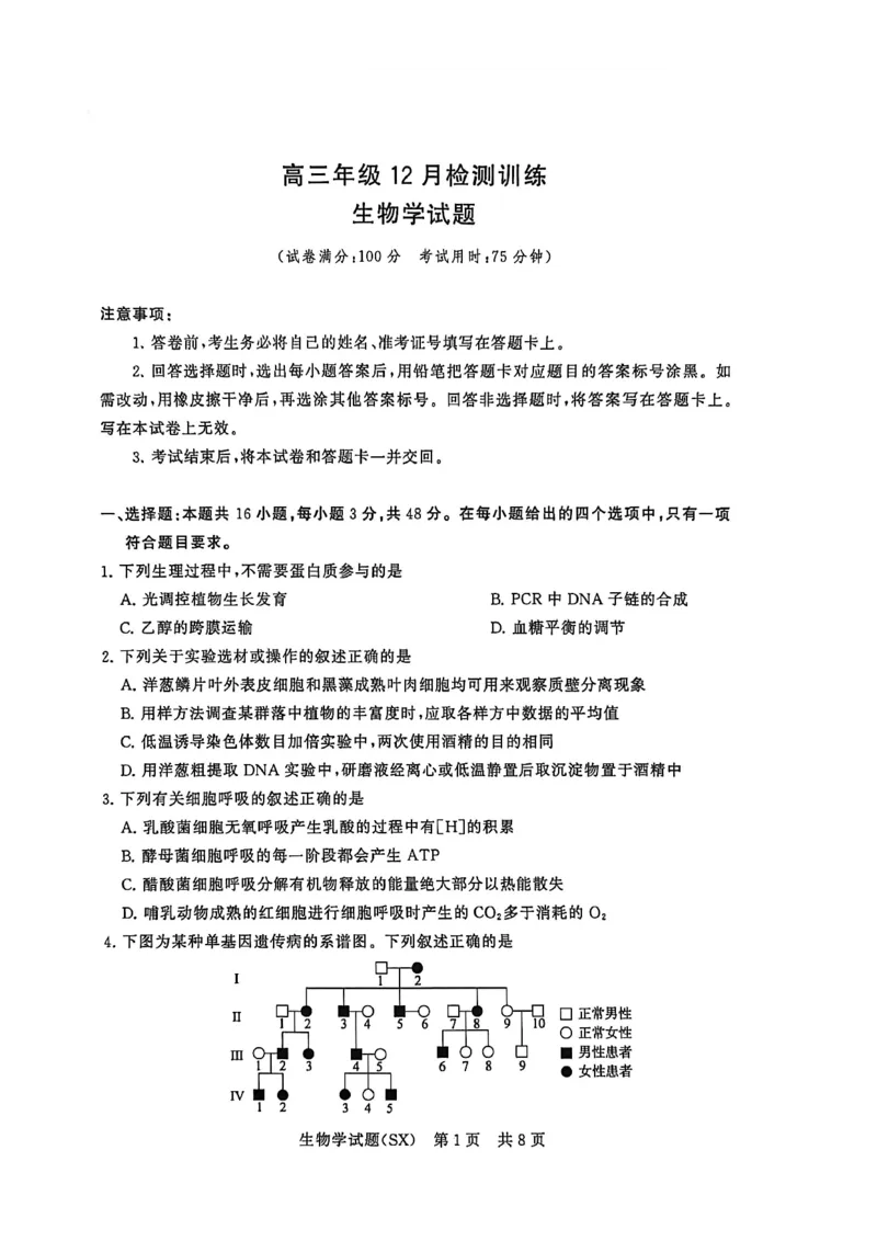 T8生物试题_2025年12月_251225山西省2026届高三第一次八省联考（T8联考）（全科）