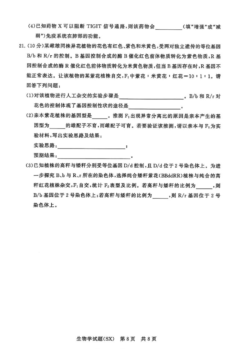 T8生物试题_2025年12月_251225山西省2026届高三第一次八省联考（T8联考）（全科）
