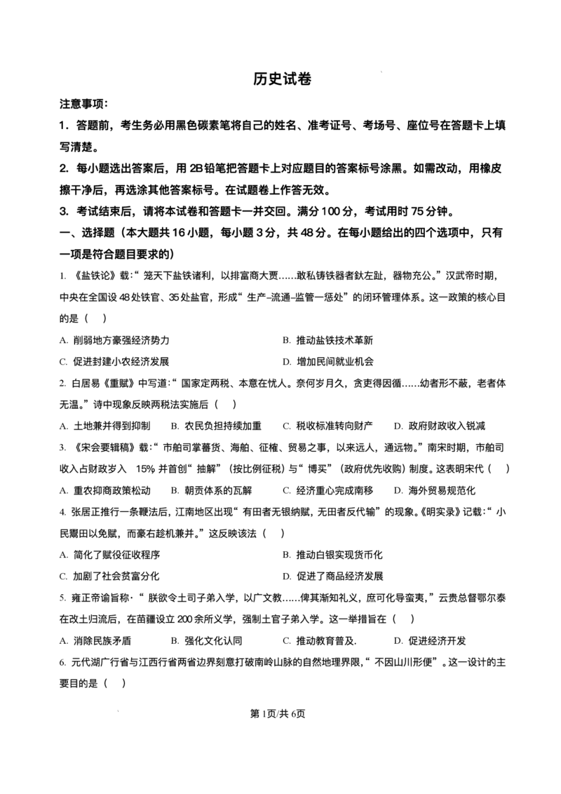 云南师范大学附属中学2025-2026学年高三上学期适应性月考（四）历史试题（含答案）_251104云南师范大学附属中学2025-2026学年高三上学期适应性月考（四）