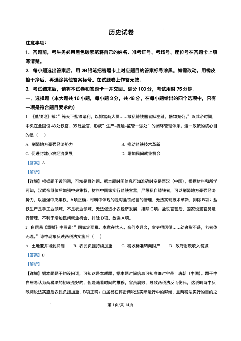 云南师范大学附属中学2025-2026学年高三上学期适应性月考（四）历史试题（含答案）_251104云南师范大学附属中学2025-2026学年高三上学期适应性月考（四）