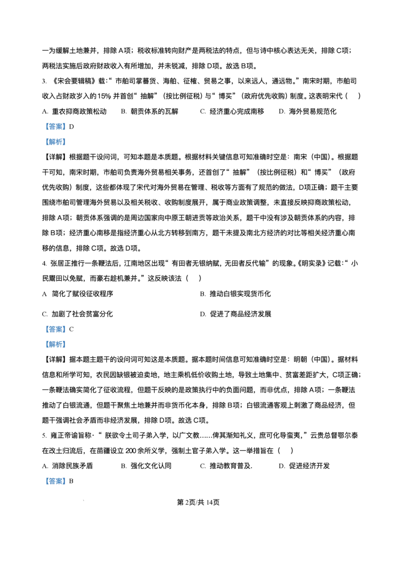 云南师范大学附属中学2025-2026学年高三上学期适应性月考（四）历史试题（含答案）_251104云南师范大学附属中学2025-2026学年高三上学期适应性月考（四）