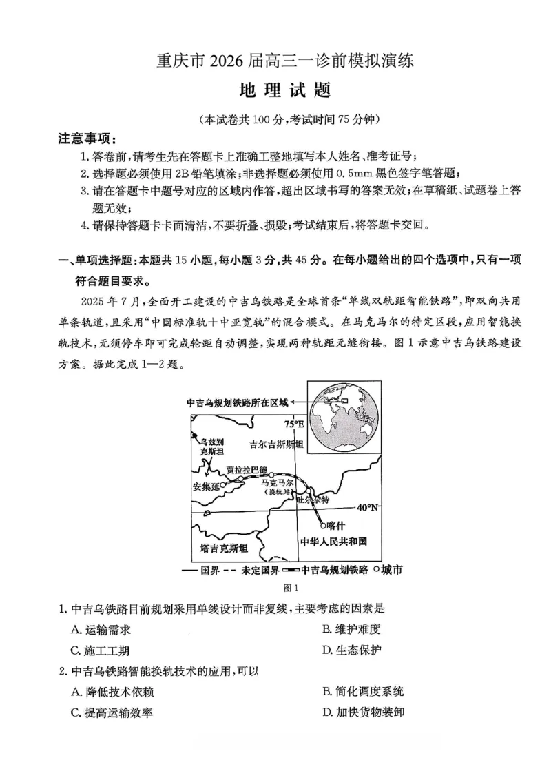 地理试卷_2025年12月_251227重庆市好教育部分学校金太阳2026届高三年级一诊前模拟演练(26-160C)（全科）