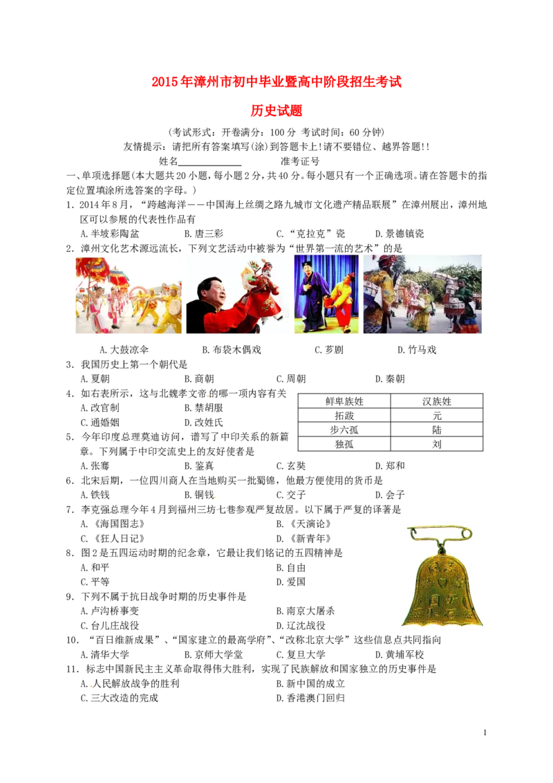 福建省漳州市2015年中考历史真题试题（含答案）_中考真题_6.历史中考真题2015-2024年_2015年全国中考历史99份
