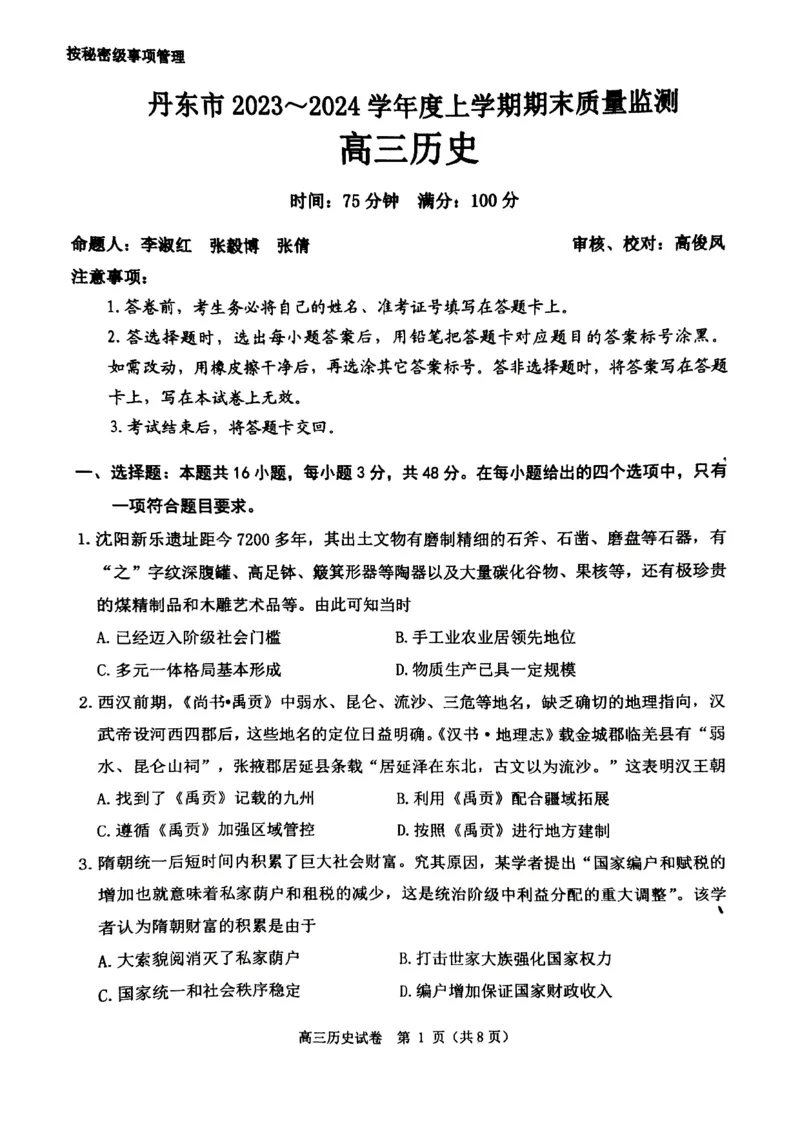 丹东市2023-2024上学期期末高三历史试题_2024届辽宁省丹东市高三上学期期末教学质量监测_辽宁省丹东市2024届高三上学期期末教学质量监测历史_历史