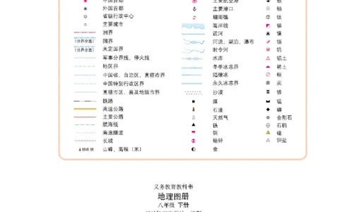 湘教版8年级地理下册地理图册_4-教培资料-26年最新资料-同步更新_初中高中教资_03科三专项（进去保存报考的学科即可）_02科三专项（笔记真题思维导图教学设计版本二）