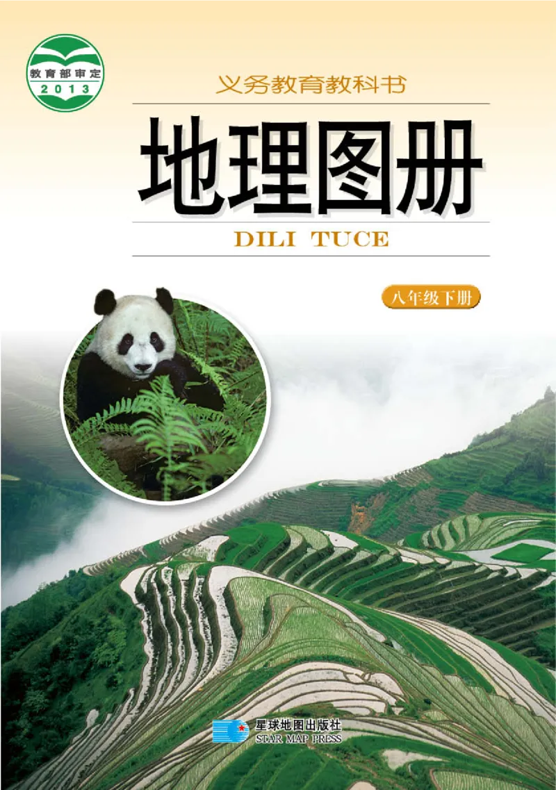 湘教版8年级地理下册地理图册_4-教培资料-26年最新资料-同步更新_初中高中教资_03科三专项（进去保存报考的学科即可）_02科三专项（笔记真题思维导图教学设计版本二）