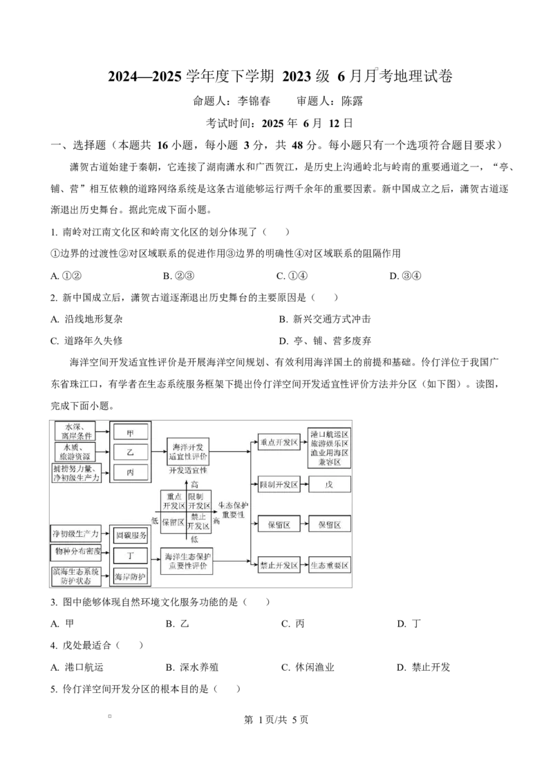 湖北省沙市中学2024-2025学年高二下学期6月月考地理试题（原卷版）_2025年6月_250620湖北省荆州市沙市中学2024-2025学年高二下学期6月月考（全科）