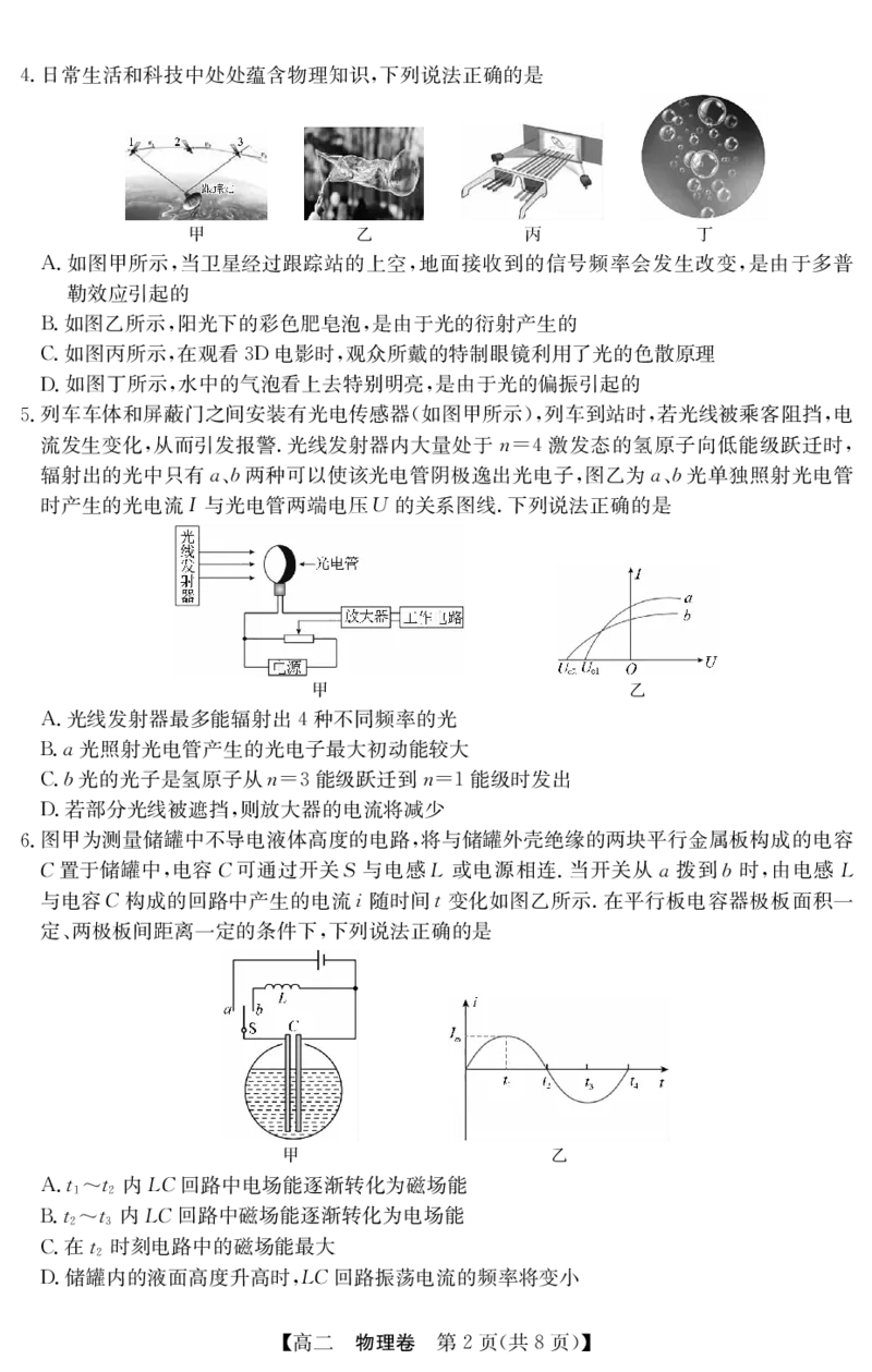 5466B物理（8页）_2025年7月_250705广东省清远市2024-2025学年第二学期高二期末教学质检（金太阳5466B）（全科）_物理