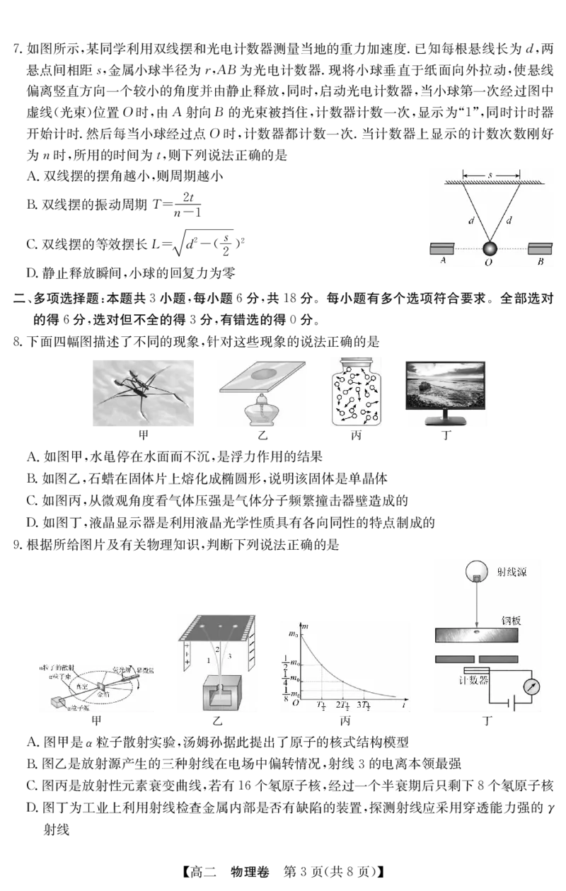 5466B物理（8页）_2025年7月_250705广东省清远市2024-2025学年第二学期高二期末教学质检（金太阳5466B）（全科）_物理