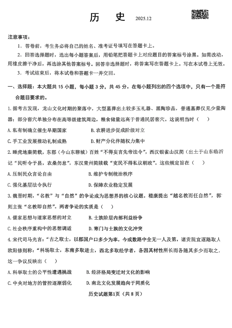 山东高考质量测评联盟大联考&middot;高三12月联考历史_2025年12月_251223山东高考质量测评联盟大联考&middot;高三12月联考（全科）