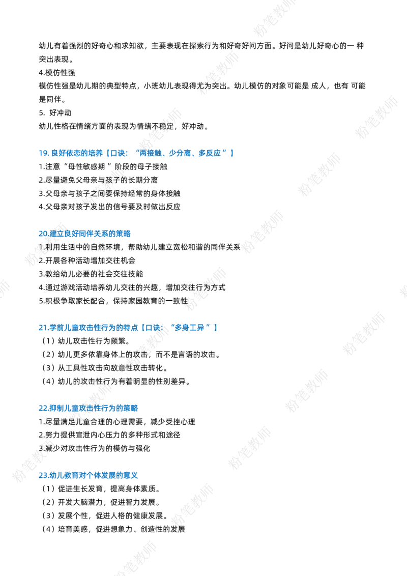 幼儿教资科目二主观题要点_4-教培资料-26年最新资料-同步更新_科一科二电子资料合集中小幼（笔记真题知识点汇总等）文件多，按需保存_科一科二知识专项（中小幼）推荐