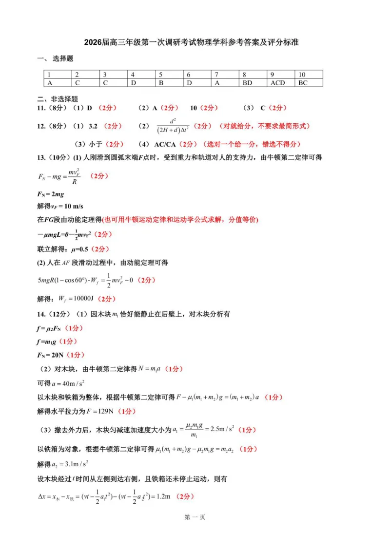 2026届一模考试物理参考答案及评分标准_251101吉林省吉林市普通中学2025-2026学年高三上学期第一次调研测试_吉林省吉林市2025-2026学年高三上学期第一次调研测试物理试题（含答案）