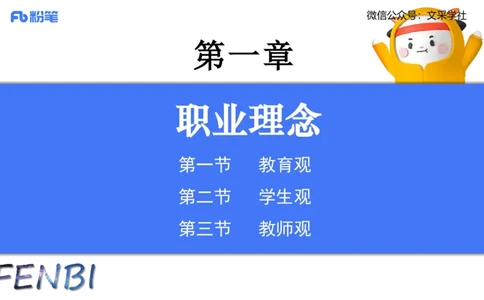 理论精讲01-职业理念教育观-包展羽_4-教培资料-26年最新资料-同步更新_幼儿教资_012025下FB幼儿系统班_幼儿园25下-综合素质_1.理论精讲_讲义