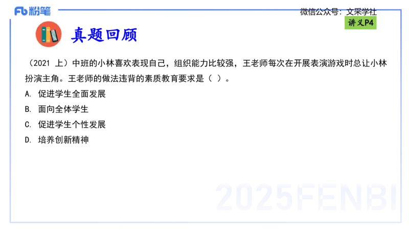 理论精讲01-职业理念教育观-包展羽_4-教培资料-26年最新资料-同步更新_幼儿教资_012025下FB幼儿系统班_幼儿园25下-综合素质_1.理论精讲_讲义