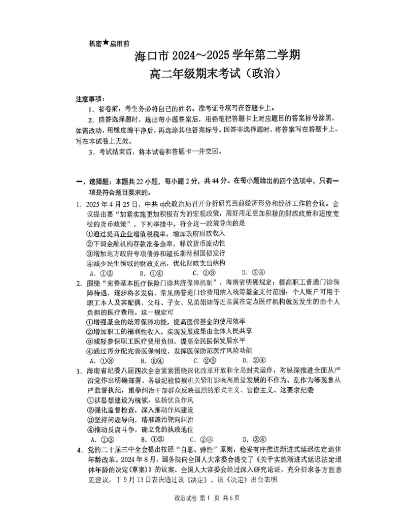 海南省海口市2024-2025学年高二下学期期末考试政治试题（含答案）海南省海口市2024-2025学年高二下学期期末考试政治试题_2025年7月