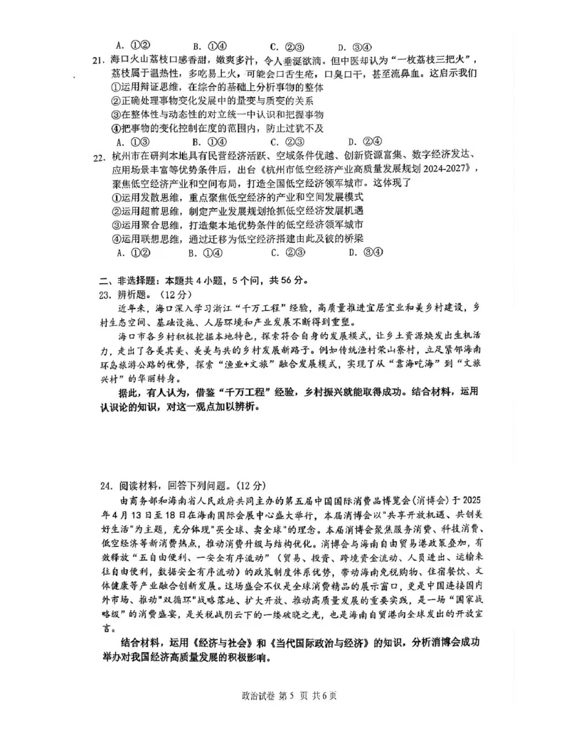 海南省海口市2024-2025学年高二下学期期末考试政治试题（含答案）海南省海口市2024-2025学年高二下学期期末考试政治试题_2025年7月