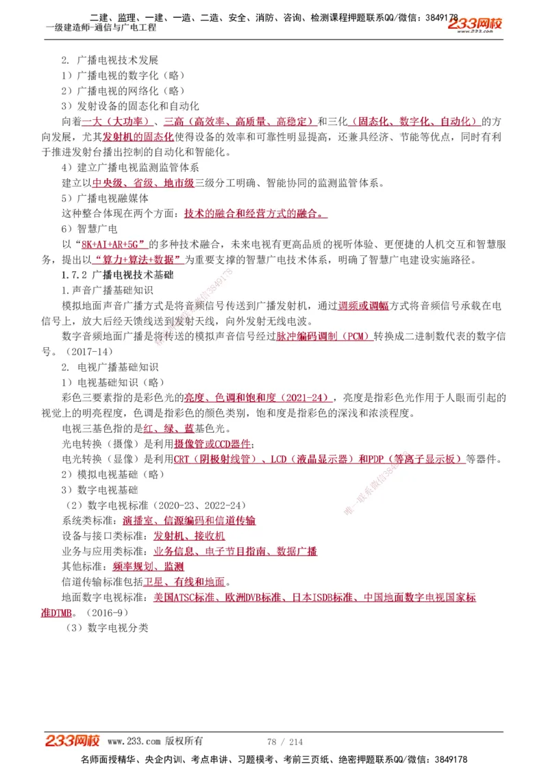 1-28_2026年一级建造师_2026年一建通信_2025年一建通信SVIP_02-基础精讲✿高端面授✿深度强化_13-通信《教材精讲班》杨鹏233推荐_讲义