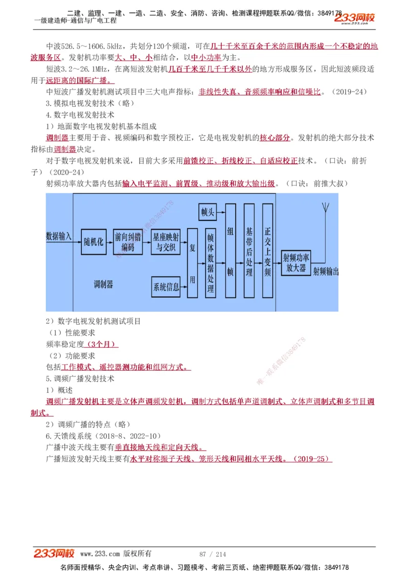 1-28_2026年一级建造师_2026年一建通信_2025年一建通信SVIP_02-基础精讲✿高端面授✿深度强化_13-通信《教材精讲班》杨鹏233推荐_讲义